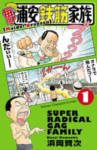 【期間限定無料版】毎度!浦安鉄筋家族 1巻