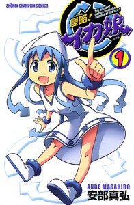【期間限定無料版】侵略!イカ娘 1巻