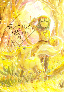 竜のクルミと旅をする2 電子書籍版