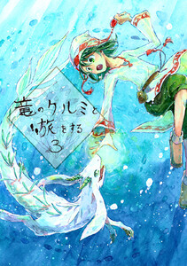 竜のクルミと旅をする3 電子書籍版