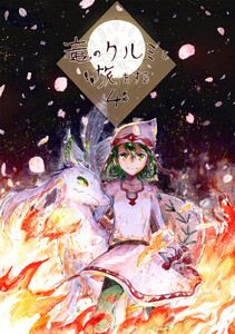 竜のクルミと旅をする4 電子書籍版