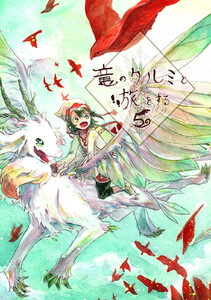 竜のクルミと旅をする5 電子書籍版