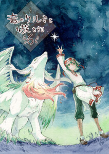 竜のクルミと旅をする6 電子書籍版