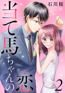 当て馬ちゃんの恋 2巻 電子書籍版