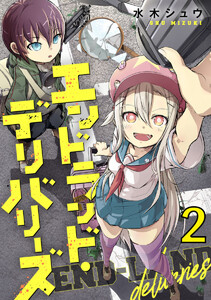 エンドランド・デリバリーズ 2巻 電子書籍版