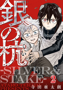 銀の杭-SILVER&STAKE- 2巻 電子書籍版