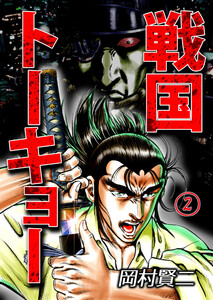 戦国トーキョー 2巻 電子書籍版