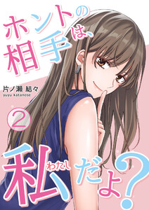 ホントの相手は、私だよ? 2巻 電子書籍版