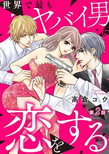 世界で最もヤバイ男に恋をする 2巻 電子書籍版