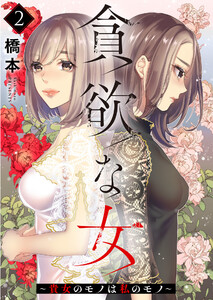 貪欲な女～貴女のモノは私のモノ～ 2巻 電子書籍版