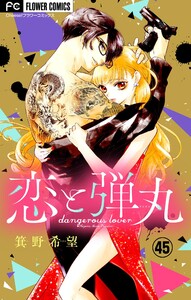 恋と弾丸【マイクロ】 (45) 電子書籍版