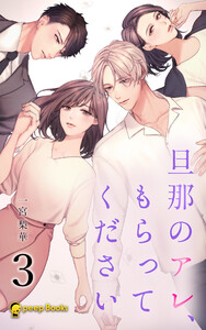 【3巻】旦那のアレ、もらってください(ノベル) 電子書籍版