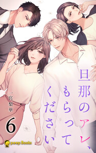 【6巻】旦那のアレ、もらってください(ノベル) 電子書籍版