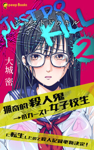 【2巻】JUST DO KILL~猟奇的殺人鬼→低カースト女子校生に転生したので殺人記録更新決定!~(ノベル) 電子書籍版