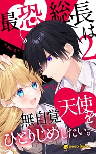 【2巻】最恐総長は無自覚天使をひとりじめしたい。(ノベル) 電子書籍版