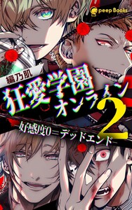 【2巻】狂愛学園オンライン―好感度0=デッドエンド―(ノベル) 電子書籍版