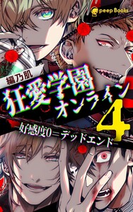 【4巻】狂愛学園オンライン―好感度0=デッドエンド―(ノベル) 電子書籍版