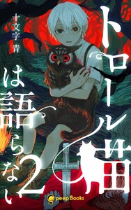【2巻】トロール猫は語らない(ノベル) 電子書籍版