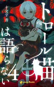 【4巻】トロール猫は語らない(ノベル) 電子書籍版