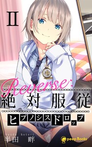 【2巻】Reverse:絶対服従-ヒプノシスドロップ-(ノベル) 電子書籍版