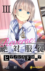【3巻】Reverse:絶対服従-ヒプノシスドロップ-(ノベル) 電子書籍版