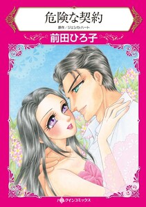 危険な契約 (分冊版)5話 電子書籍版