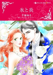 氷と炎 (分冊版)7話 電子書籍版