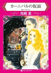 カーニバルの仮面 (分冊版)5話 電子書籍版