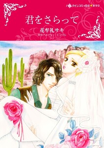 君をさらって (分冊版)8話 電子書籍版