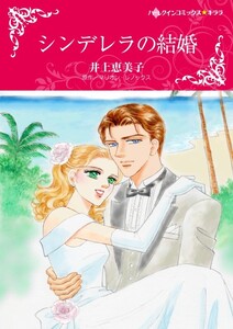 シンデレラの結婚 (分冊版)12話 電子書籍版