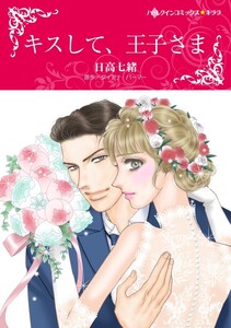 キスして、王子さま (分冊版)10話 電子書籍版