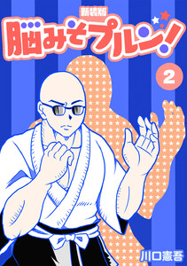 脳みそプルン!【新装版】 (2) 電子書籍版