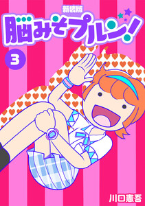 脳みそプルン!【新装版】 (3) 電子書籍版