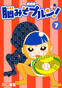 脳みそプルン!【新装版】 (7) 電子書籍版