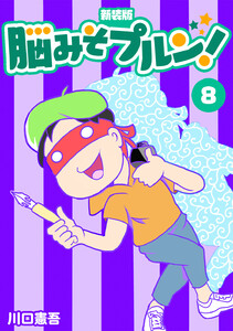 脳みそプルン!【新装版】 (8) 電子書籍版