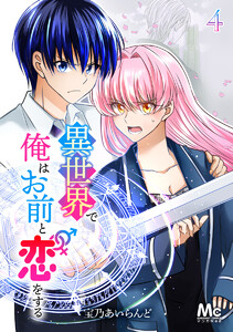 異世界で俺はお前と恋をする (4) 電子書籍版