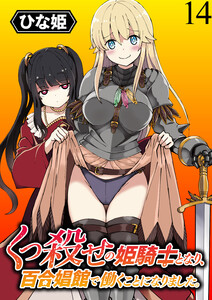 くっ殺せの姫騎士となり、百合娼館で働くことになりました。 【連載版】14 電子書籍版
