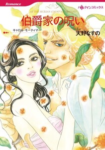 伯爵家の呪い (分冊版)11話 電子書籍版