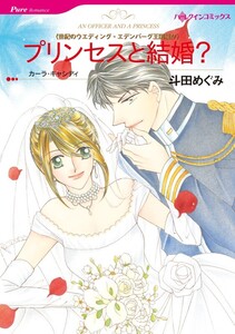 プリンセスと結婚? (分冊版)5話 電子書籍版