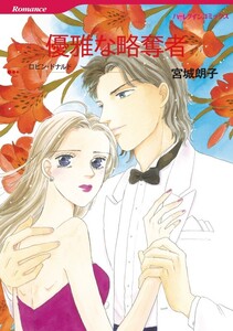 優雅な略奪者 (分冊版)9話 電子書籍版