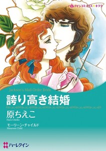 誇り高き結婚 (分冊版)5話 電子書籍版