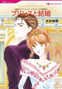 プリンスと結婚 (分冊版)6話 電子書籍版