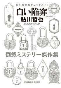 白い陥穽～鮎川哲也のチェックメイト～ 電子書籍版