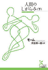 人間のしがらみ(下) 電子書籍版