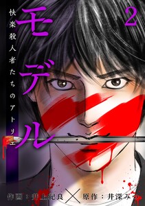 モデル~快楽殺人者たちのアトリエ~ 第2話 夏祭り 前編 電子書籍版