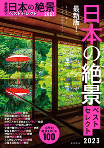 最新版! 日本の絶景ベストセレクト2023 電子書籍版