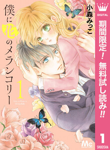 僕に花のメランコリー【期間限定無料】　1巻