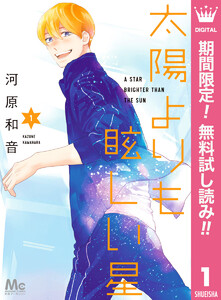 太陽よりも眩しい星【期間限定無料】　1巻