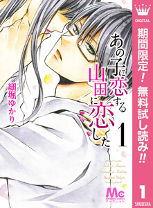 あの子に恋する　山田に恋した【期間限定無料】　1巻