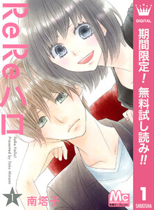 ReReハロ【期間限定無料】　1巻